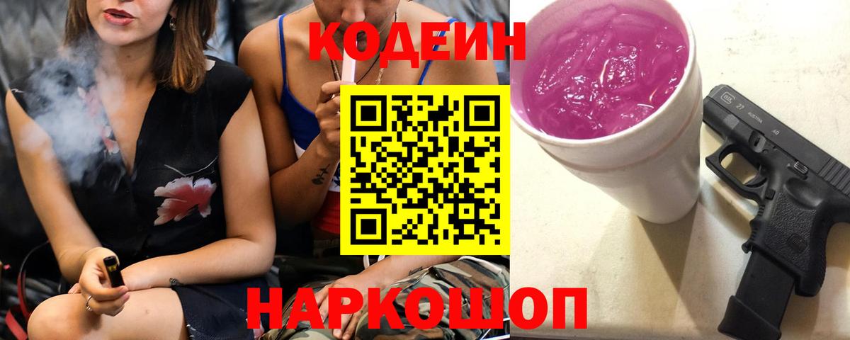 Красноуфимск  Кодеиновый сироп Lean Purple Drank  Кодеин Purple Drank  Вход с VPN 